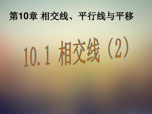 新沪科版七年级数学下册《10章 相交线、平行线与平移  10.1 相交线  垂线及其性质、画法》课件_0