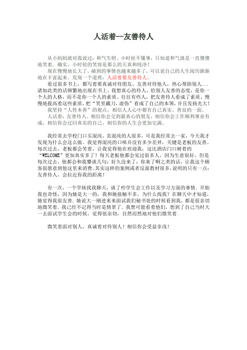 人生感悟之友善待人