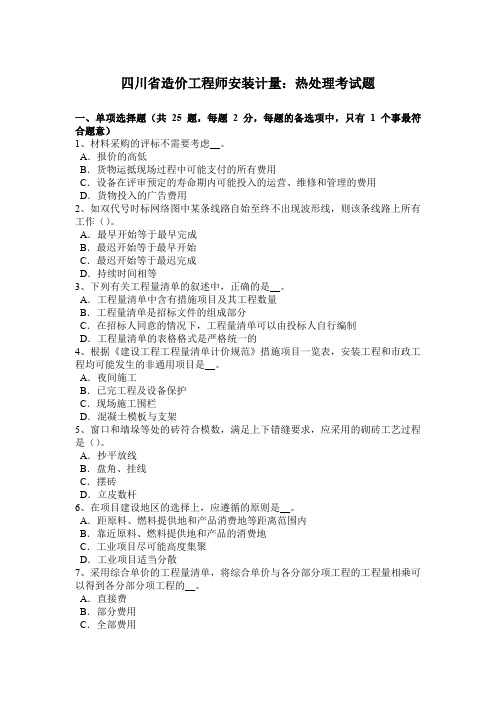 四川省造价工程师安装计量：热处理考试题