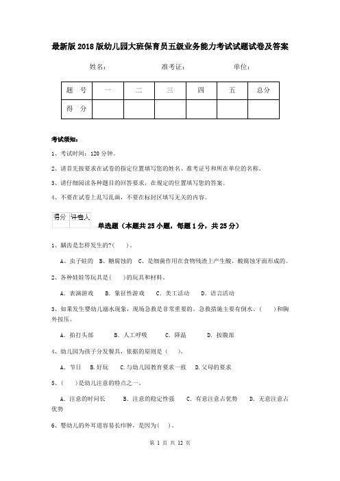 最新版2018版幼儿园大班保育员五级业务能力考试试题试卷及答案