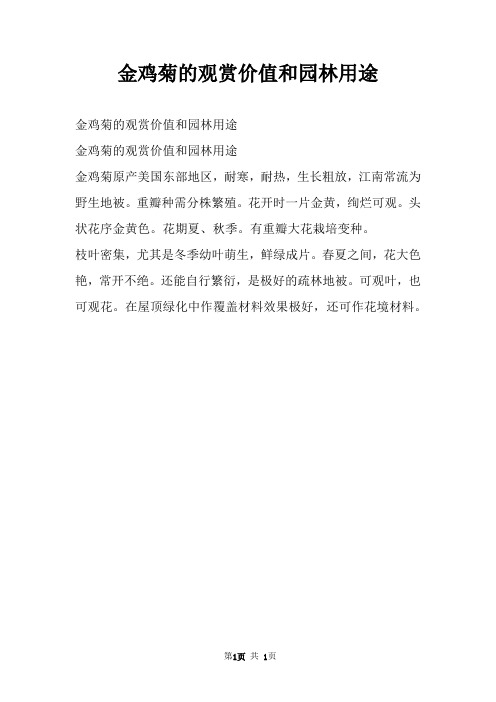 金鸡菊的观赏价值和园林用途