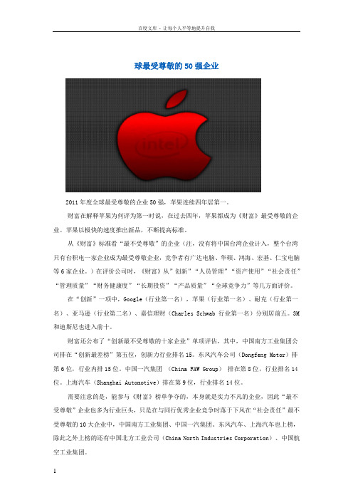 全球最受尊敬的50强企业