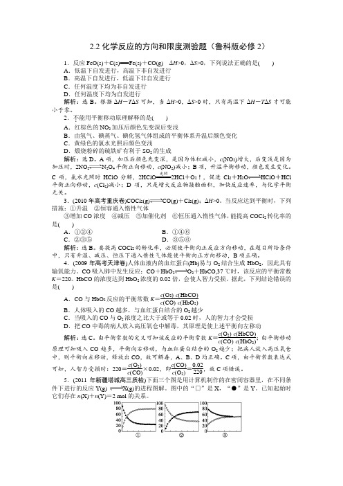 2.2化学反应的方向和限度测验题(鲁科版必修2)