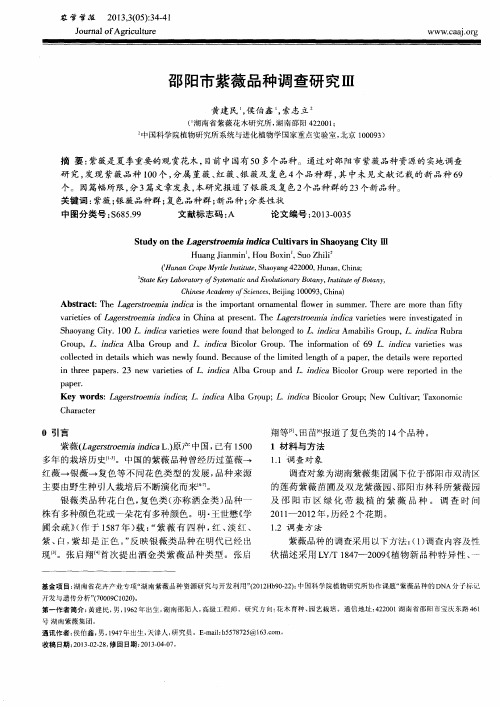 邵阳市紫薇品种调查研究Ⅲ