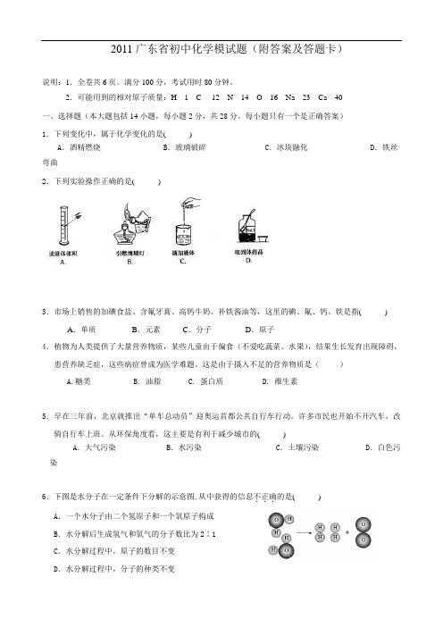 2011广东省初中化学模试题(附答案及答题卡)