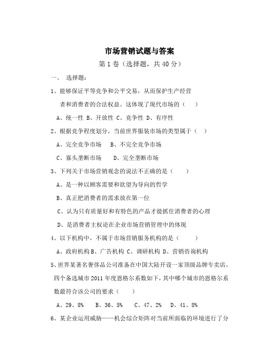 市场营销试题与答案