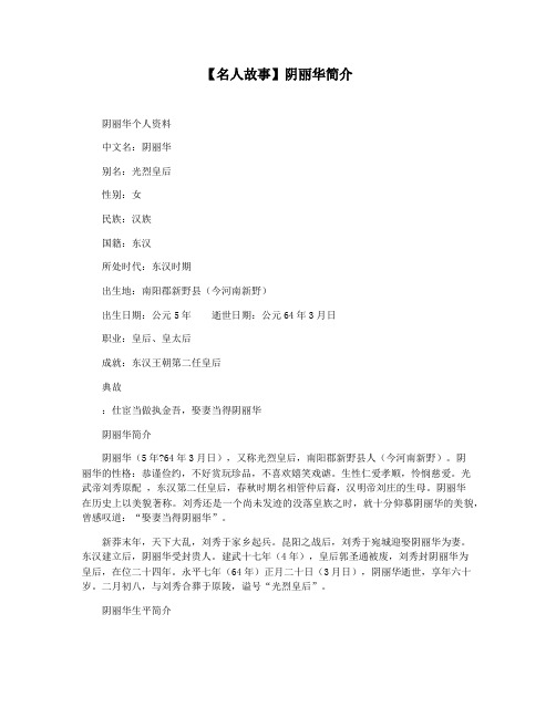 【名人故事】阴丽华简介