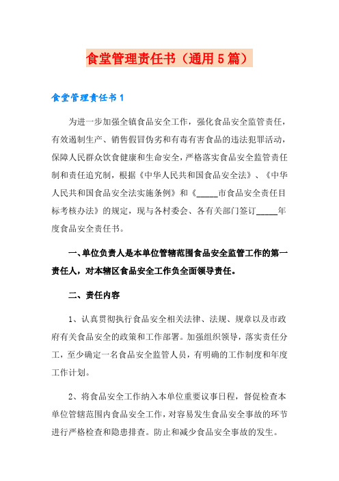 食堂管理责任书(通用5篇)