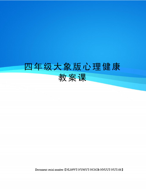 四年级大象版心理健康教案课完整版