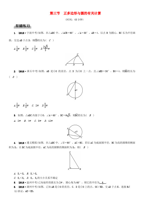 (贵阳专版)2019届中考数学总复习 第一部分 教材知识梳理 第7章 圆 第3节 正多边形与圆的