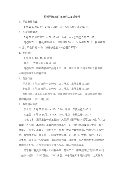 控制学院2017年研究生复试安排【模板】