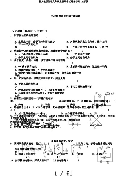 新人教版物理九年级上册期中试卷含答案12新版