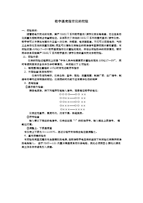 数字温度指示仪的校验