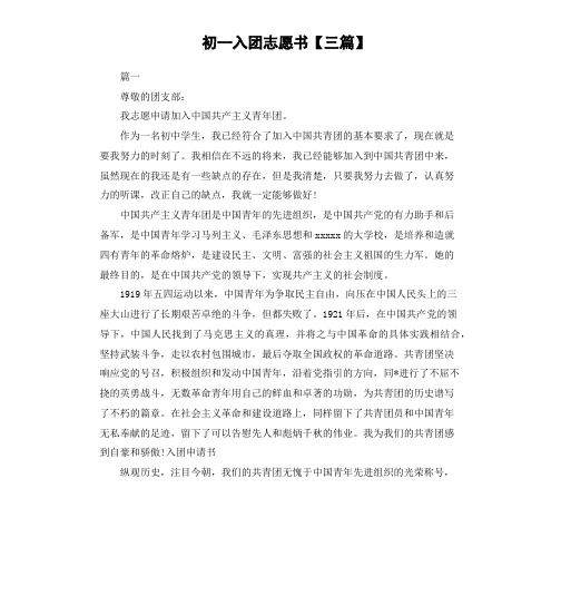 初一入团志愿书三篇