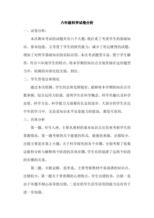 六年级科学试卷分析