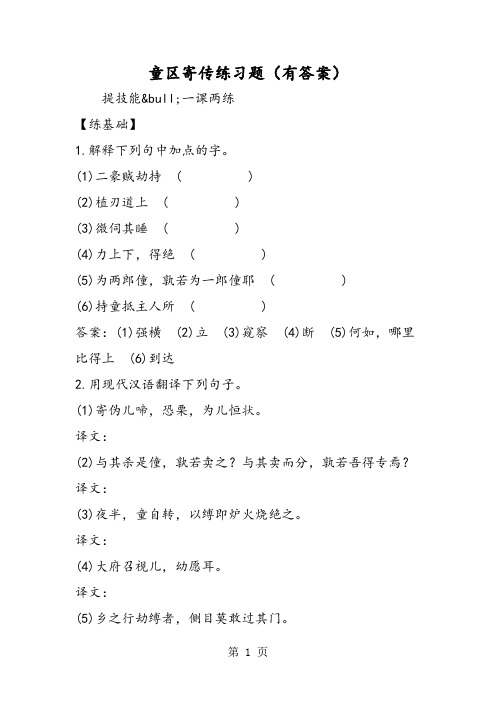 童区寄传练习题(有答案)-word