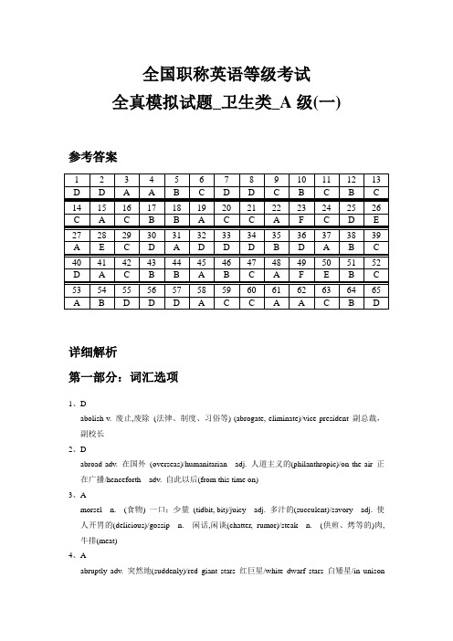 职称英语全真模拟题卫生类A级一答案解析