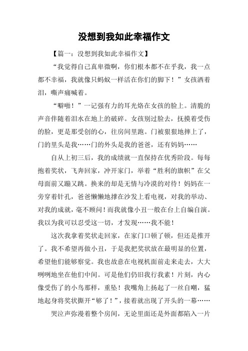 没想到我如此幸福作文