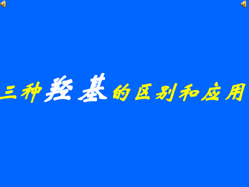 三种羟基的区别和应用.ppt