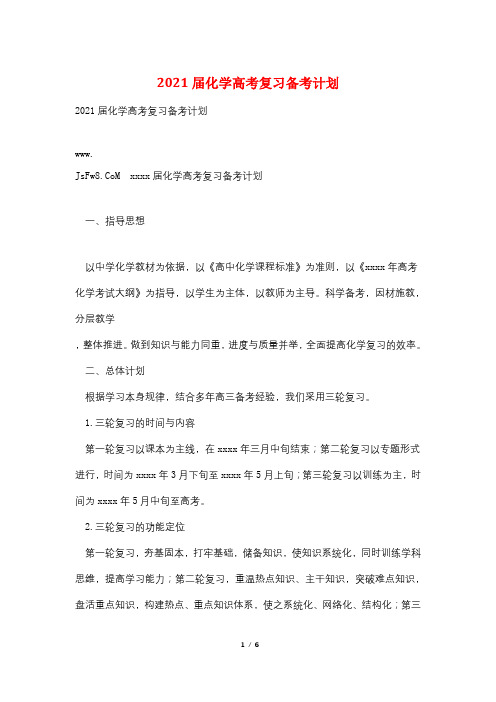 2021届化学高考复习备考计划