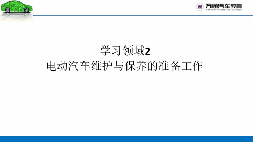 电动汽车维护与保养的准备工作