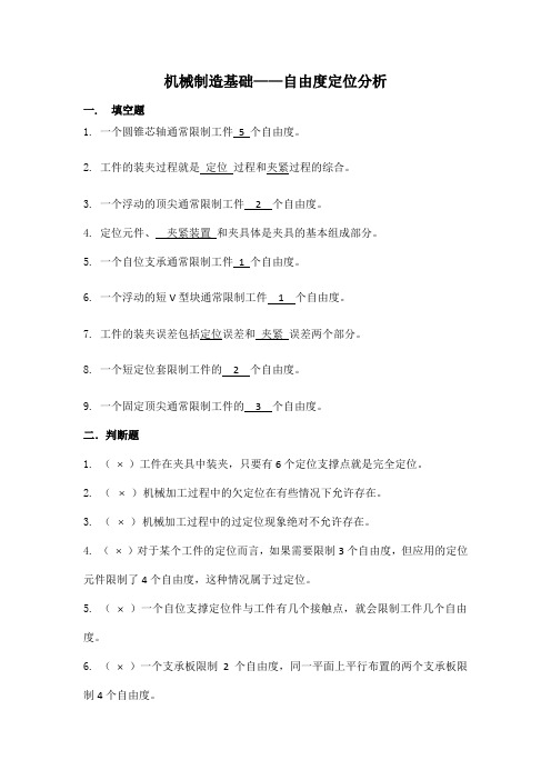 机械制造基础——自由度定位分析