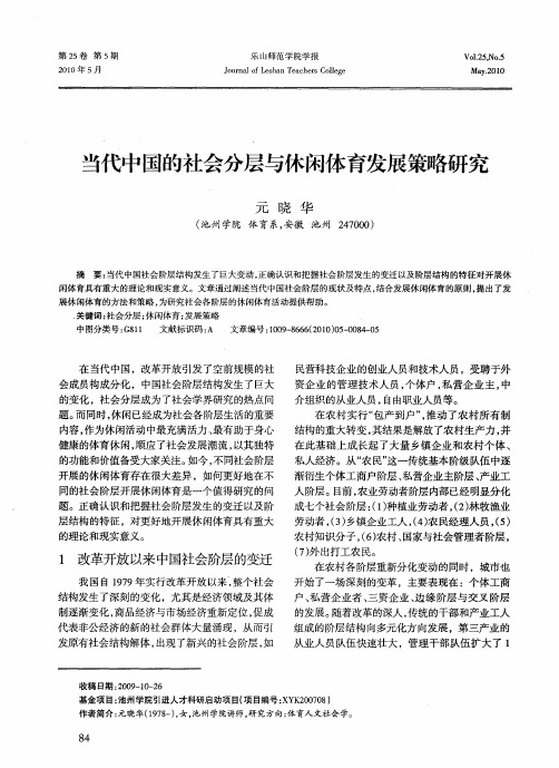 当代中国的社会分层与休闲体育发展策略研究