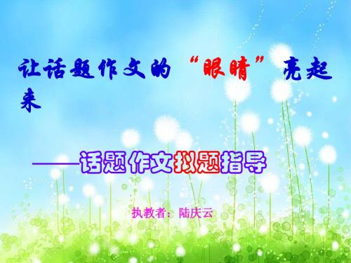 让话题作文的“眼睛”亮起来