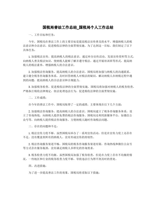 国税局普法工作总结_国税局个人工作总结