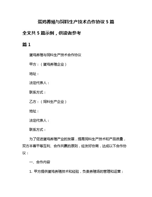 蛋鸡养殖与饲料生产技术合作协议5篇