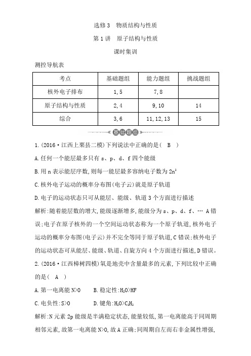 2018高考化学全国大一轮复习检测选修3 物质结构与性质 第1讲 原子结构与性质 含解析 精品