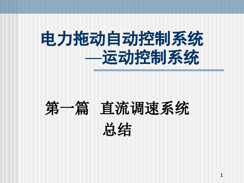 直流调速篇总结