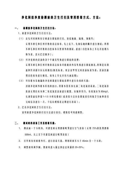 净化间卫生打扫及常用消毒方式(完整版)