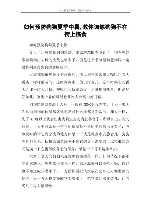 如何预防狗狗夏季中暑,教你训练狗狗不在街上拣食