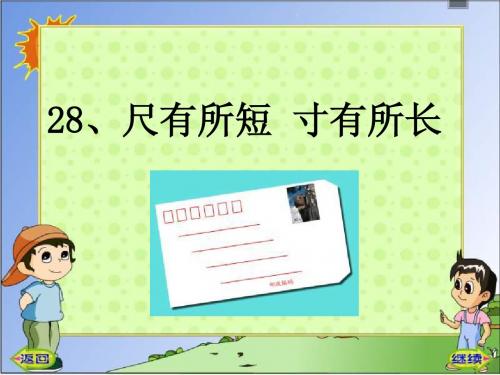 《尺有所短_寸有所长》PPT课件
