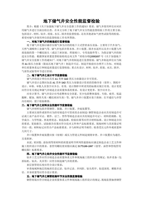 地下储气井安全性能监督检验