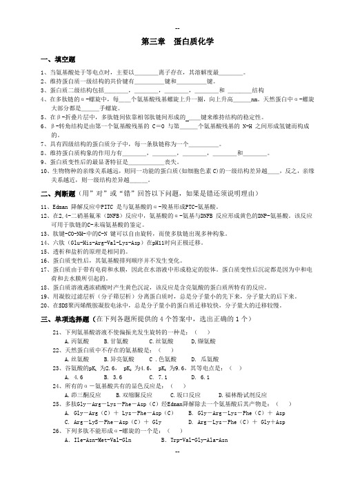 第三章蛋白质化学