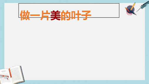 三年级语文上册第1单元4做一片美的叶子课件苏教版