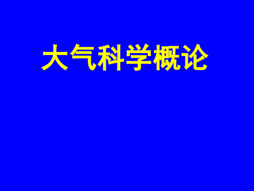 大气科学概论-第七讲(天气预报)