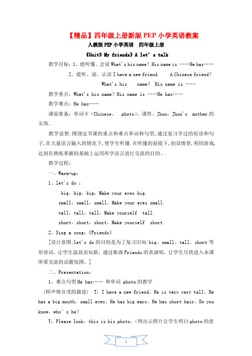【最新】人教版四年级上册Unit 3 My friends 英语教案 Part A 教案
