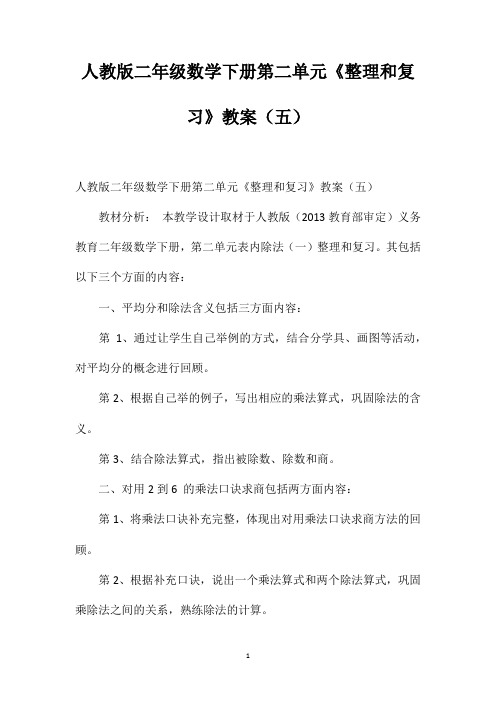 人教版二年级数学下册第二单元《整理和复习》教案(五)