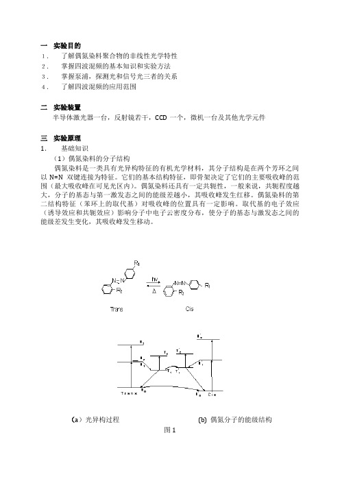 四波混频