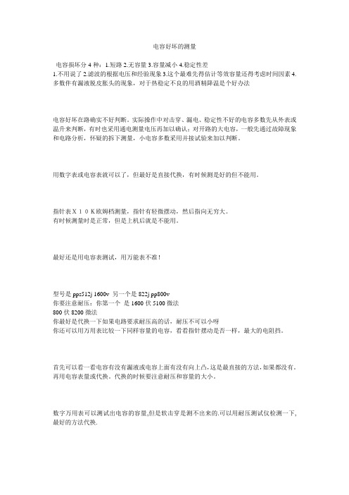 电容好坏的测量