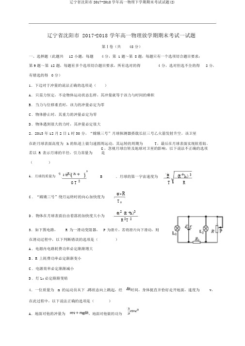 辽宁省沈阳市2017-2018学年高一物理下学期期末考试试题(2)