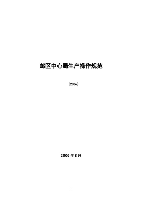邮区中心局生产操作规范