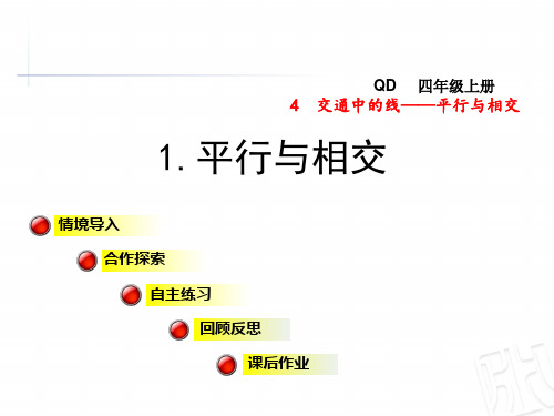 青岛版四年级数学上册第四单元平行与相交PPT课件