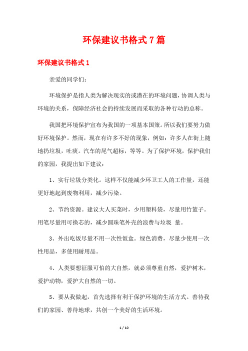 环保建议书格式7篇