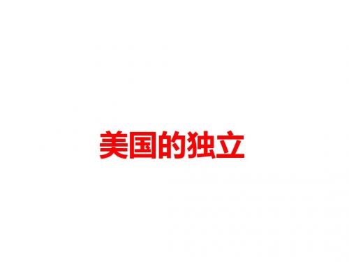 人教部编版(2018)九年级历史上册 第18课 美国的独立 (共24张PPT)