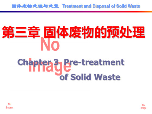东华大学环境科学与工程学院固体废物处理与处置课件  第三章