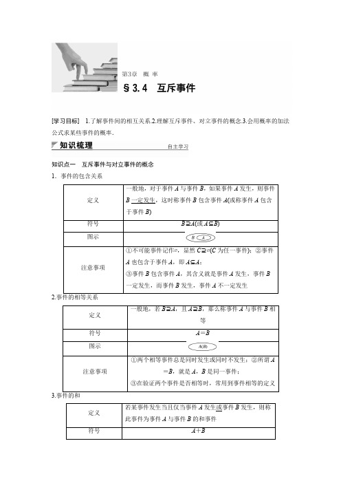 2018版高中数学苏教版必修三学案：3.4 互斥事件 